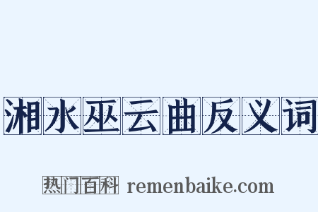 湘水巫云曲反义词是什么意思的图片